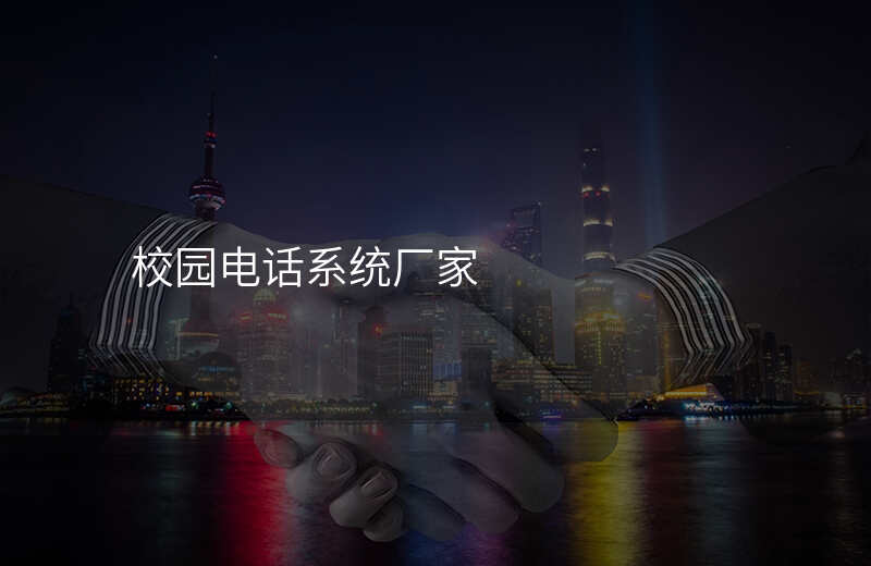  校园电话系统厂家