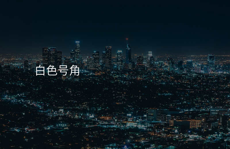  白色号角
