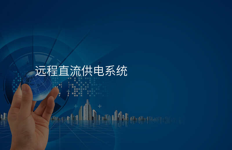  远程直流供电系统