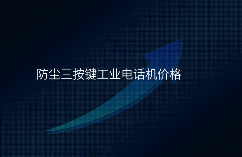  防尘三按键工业电话机价格