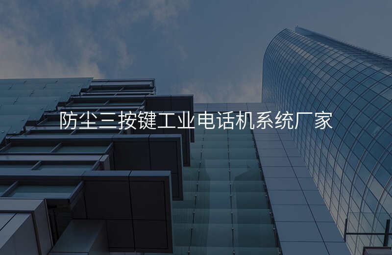  防尘三按键工业电话机系统厂家