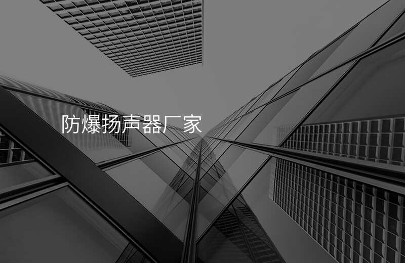  防爆扬声器厂家