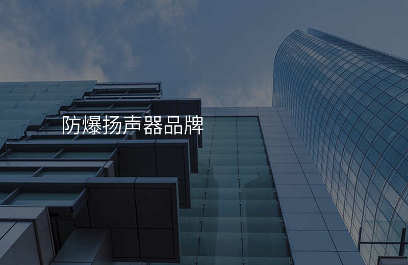  防爆扬声器品牌