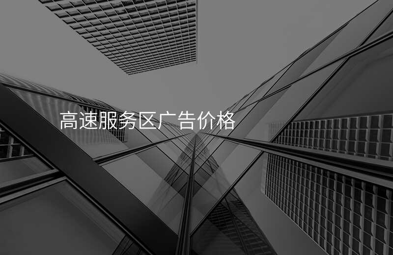 高速服务区广告价格