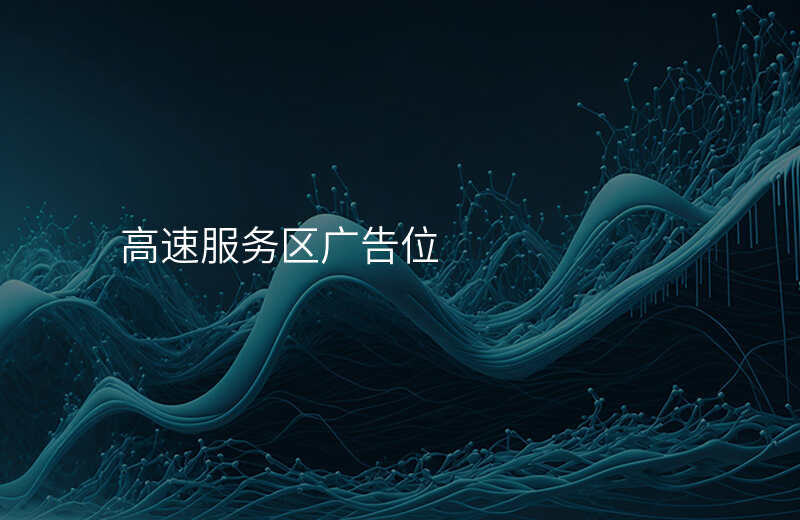 高速服务区广告位