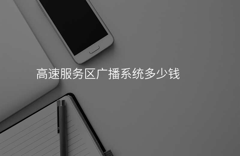  高速服务区广播系统多少钱