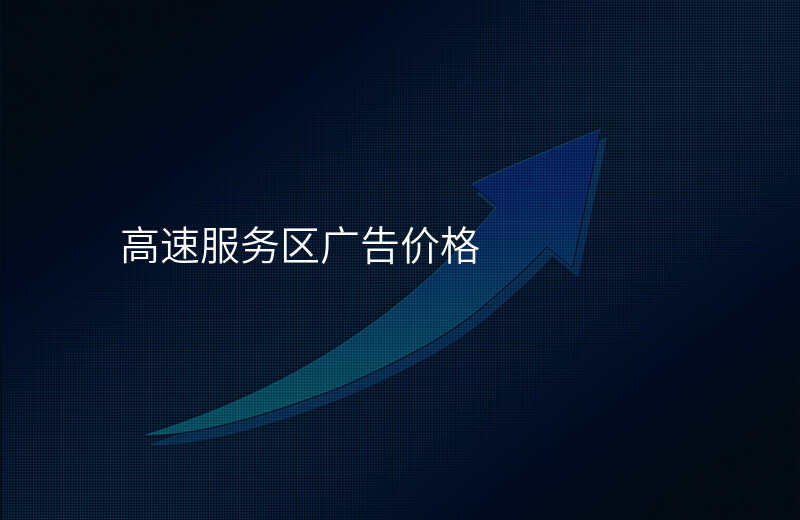 高速服务区广告价格