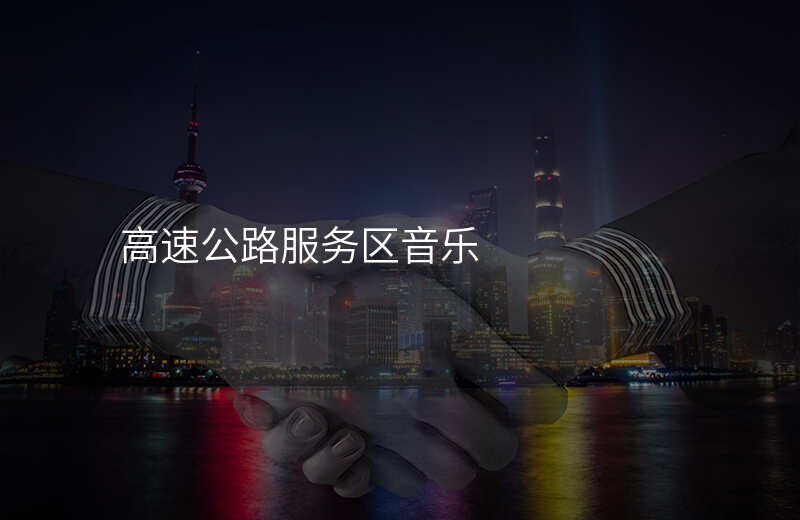 高速公路服务区音乐