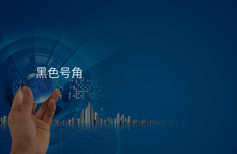  黑色号角